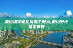澄迈和定安买房哪个好点,澄迈好还是定安好