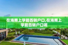 在海南上学能否转户口,在海南上学能否转户口呢