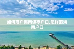 如何落户海南保亭户口,怎样落海南户口