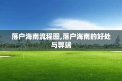 落户海南流程图,落户海南的好处与弊端