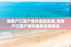 海南户口落户案件最新政策,海南户口落户案件最新政策解读