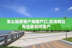 怎么租房落户海南户口,在海南已有住房如何落户