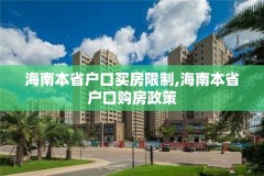 海南本省户口买房限制,海南本省户口购房政策