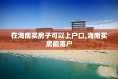 在海南买房子可以上户口,海南买房能落户
