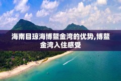 海南目琼海博鳌金湾的优势,博鳌金湾入住感受