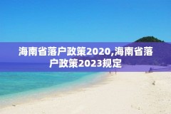 海南省落户政策2020,海南省落户政策2023规定