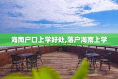 海南户口上学好处,落户海南上学