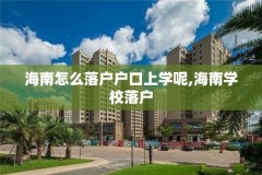 海南怎么落户户口上学呢,海南学校落户