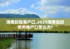海南封岛落户口,2025海南岛封关外地户口怎么办?