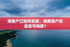 海南户口如何买房,海南落户后是否可购房?