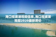 海口观澜湖观邸信息,海口观澜湖观邸2020最新房价