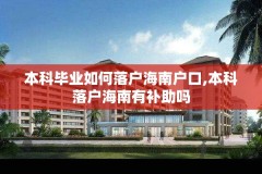 本科毕业如何落户海南户口,本科落户海南有补助吗