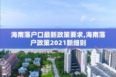 海南落户口最新政策要求,海南落户政策2021新细则