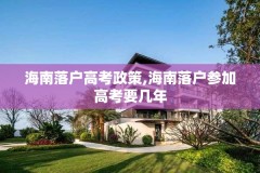 海南落户高考政策,海南落户参加高考要几年