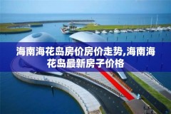 海南海花岛房价房价走势,海南海花岛最新房子价格