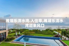 雅居乐清水湾.入住率,雅居乐清水湾迎来风口