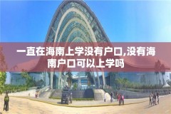 一直在海南上学没有户口,没有海南户口可以上学吗