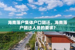 海南落户集体户口随迁，海南落户随迁人员的要求？