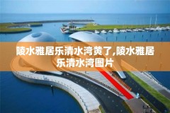 陵水雅居乐清水湾黄了,陵水雅居乐清水湾图片