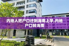 内地人把户口迁到海南上学,内地户口转海南
