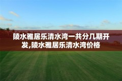 陵水雅居乐清水湾一共分几期开发,陵水雅居乐清水湾价格