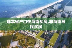 非本省户口在海南买房,非海南居民买房