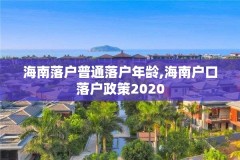 海南落户普通落户年龄,海南户口落户政策2020