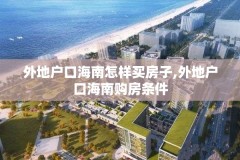 外地户口海南怎样买房子,外地户口海南购房条件