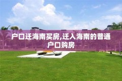 户口迁海南买房,迁入海南的普通户口购房