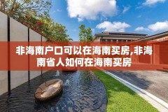 非海南户口可以在海南买房,非海南省人如何在海南买房