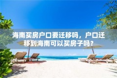 海南买房户口要迁移吗,户口迁移到海南可以买房子吗?