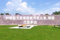 外地到三亚博鳌金湾怎么走,博鳌三亚多远