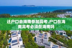 迁户口去海南参加高考,户口在海南高考必须在海南吗
