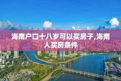 海南户口十八岁可以买房子,海南人买房条件