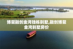 博鳌融创金湾独栋别墅,融创博鳌金湾别墅房价