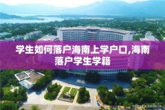 学生如何落户海南上学户口,海南落户学生学籍