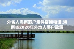 外省人海南落户条件咨询电话,海南省2020年外地人落户政策