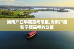 海南户口学籍高考限报,海南户籍和学籍高考的政策