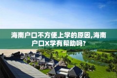 海南户口不方便上学的原因,海南户口X学有帮助吗?