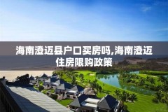 海南澄迈县户口买房吗,海南澄迈住房限购政策