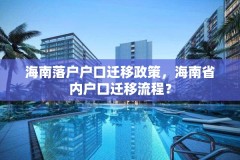 海南落户户口迁移政策，海南省内户口迁移流程？