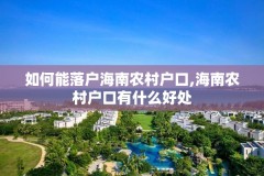 如何能落户海南农村户口,海南农村户口有什么好处