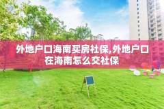 外地户口海南买房社保,外地户口在海南怎么交社保