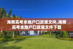 海南高考本地户口政策文件,海南高考本地户口政策文件下载