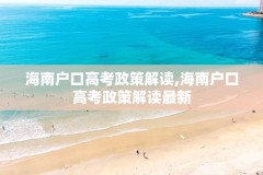 海南户口高考政策解读,海南户口高考政策解读最新