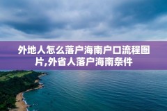 外地人怎么落户海南户口流程图片,外省人落户海南条件