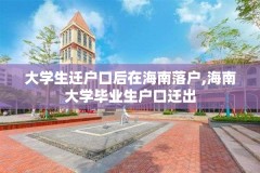 大学生迁户口后在海南落户,海南大学毕业生户口迁出
