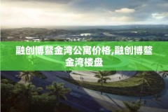 融创博鳌金湾公寓价格,融创博鳌金湾楼盘