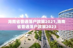 海南省普通落户政策2021,海南省普通落户政策2023