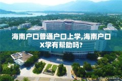 海南户口普通户口上学,海南户口X学有帮助吗?